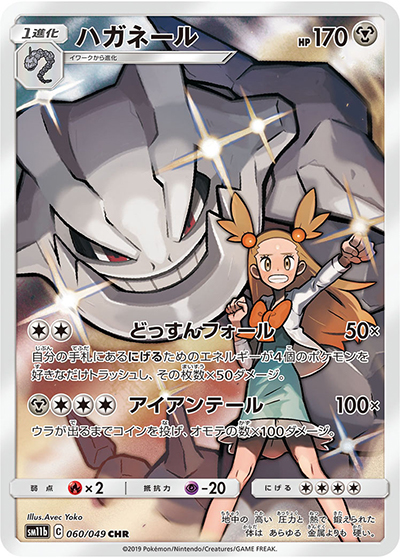 PSA10 ハガネール CHR SM11b ドリームリーグ 060/049 ハガネール （ドリームリーグ / sm11b 060/049 CHR）のシングルカード