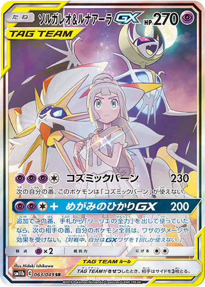 ソルガレオ&ルナアーラGX （ドリームリーグ / sm11b 063/049 SR）の