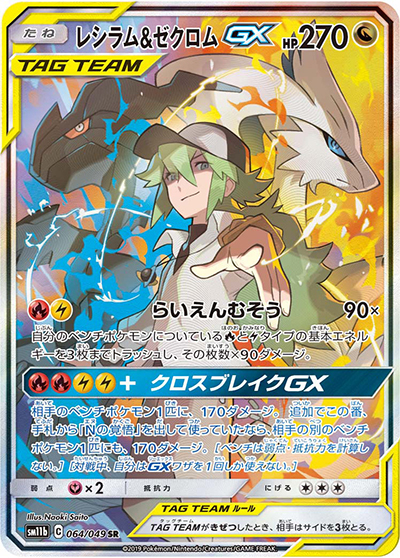 レシラム&ゼクロムGX （ドリームリーグ / sm11b 064/049 SR）の