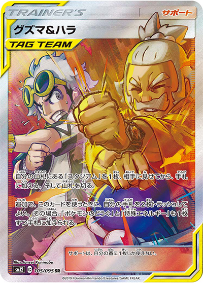 【PSA10】グズマ&ハラ SR 105/095 タッグチーム グズマ&ハラ （オルタージェネシス / sm12 105/095 SR）のシングル