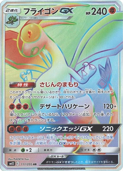 PSA10 フライゴンGX HR 111/095 オルタージェネシス　SM12 フライゴンGX （オルタージェネシス / sm12 111/095 HR）のシングル