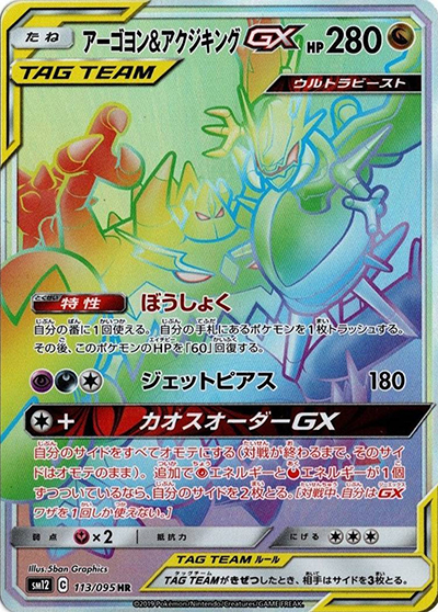 ポケモンカード　アーゴヨン&アクジキングGX SA　オルタージェネシス アーゴヨン&アクジキングGX （オルタージェネシス / sm12 113/095 HR