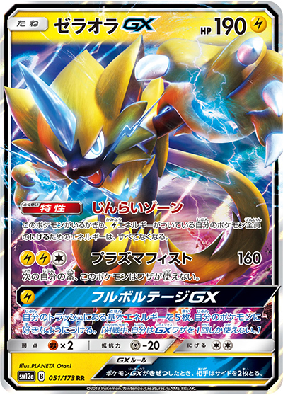 ゼラオラGX （TAG TEAM GXタッグオールスターズ / sm12a 051/173 RR