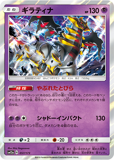 ギラティナ （TAG TEAM GXタッグオールスターズ / sm12a 057/173）の