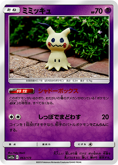 ミミッキュ ミラー 14枚 sm12a 063/173 ミミッキュ （TAG TEAM GXタッグオールスターズ / sm12a 063/173