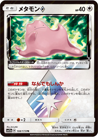 メタモン （TAG TEAM GXタッグオールスターズ / sm12a 108/173 PR）の
