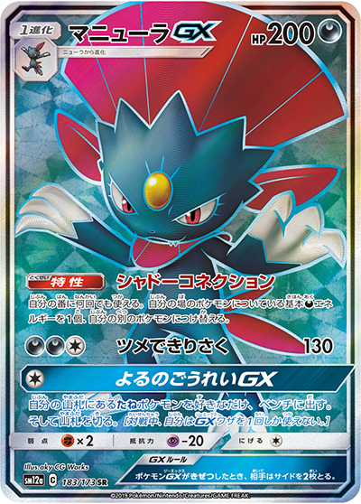 マニューラGX （TAG TEAM GXタッグオールスターズ / sm12a 183/173 SR