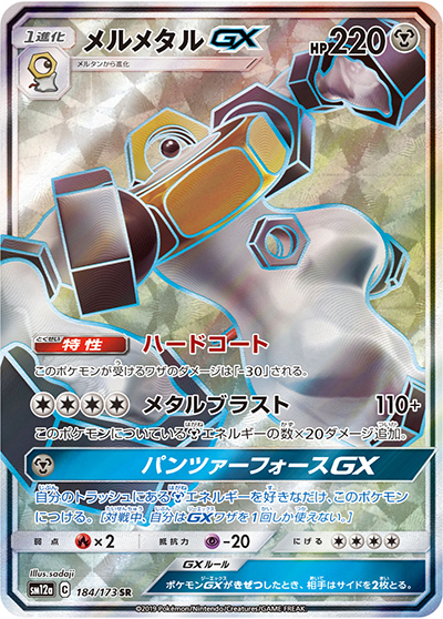 メルメタルGX （TAG TEAM GXタッグオールスターズ / sm12a 184/173 SR