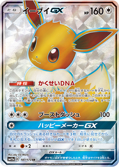イーブイGX （TAG TEAM GXタッグオールスターズ / sm12a 187/173 SR