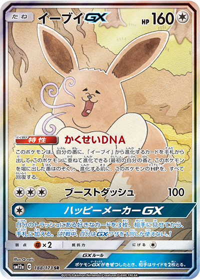 イーブイGX （TAG TEAM GXタッグオールスターズ / sm12a 188/173 SR
