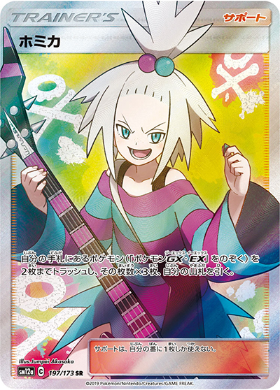 ホミカ （TAG TEAM GXタッグオールスターズ / sm12a 197/173 SR）の