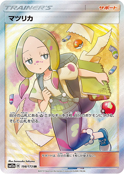 マツリカ （TAG TEAM GXタッグオールスターズ / sm12a 198/173 SR）の