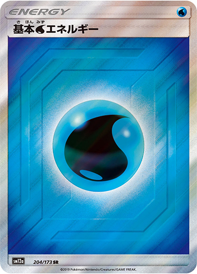 基本水エネルギー （TAG TEAM GXタッグオールスターズ / sm12a 204/173