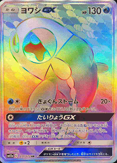 ヨワシGX （TAG TEAM GXタッグオールスターズ / sm12a 211/173 HR）の