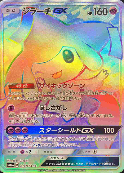 ジラーチGX HR TAG TEAM GXタッグオールスターズ 214/173 ジラーチGX （TAG TEAM GXタッグオールスターズ / sm12a 214/173 HR