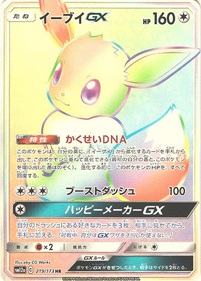 イーブイGX （TAG TEAM GXタッグオールスターズ / sm12a 219/173 HR