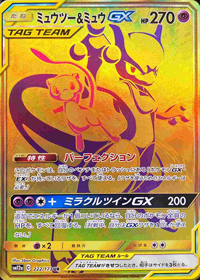 ミュウツー&ミュウGX UR SM12a TAG TEAM GXタッグオールス… ミュウツー&ミュウGX （TAG TEAM GXタッグオールスターズ / sm12a 222