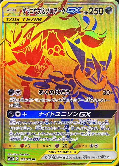ゲッコウガ&ゾロアークGX （TAG TEAM GXタッグオールスターズ / sm12a