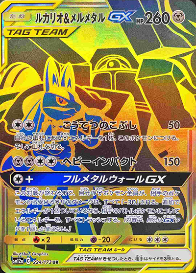 ルカリオ&メルメタルGX （TAG TEAM GXタッグオールスターズ / sm12a