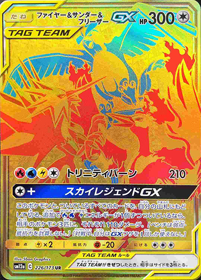 ファイヤー&サンダー&フリーザーGX UR SM12a TAG TEAM GXタ ファイヤー&サンダー&フリーザーGX （TAG TEAM GXタッグオールスターズ