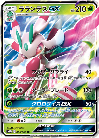 ラランテスGX （コレクション ムーン / sm1M 006/060 RR）のシングル