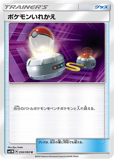 ポケモンいれかえ （コレクション ムーン / sm1M 056/060 U）の