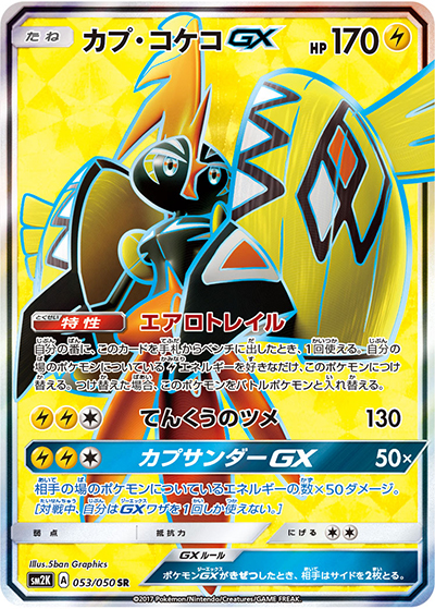 PSA10 カプ・コケコGX SR SM2K キミを待つ島々 053/050 カプ・コケコGX （キミを待つ島々 / sm2K 053/050 SR）のシングル