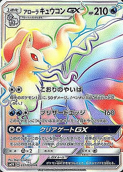 アローラ キュウコンGX （キミを待つ島々 / sm2K 057/050 HR）の