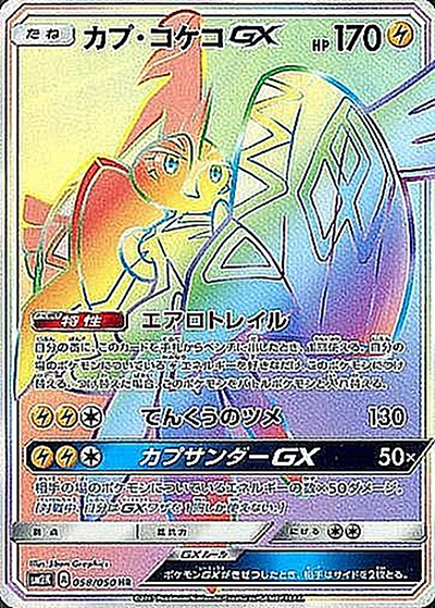 カプ・コケコGX PSA10 カプ・コケコGX （キミを待つ島々 / sm2K 058/050 HR）のシングル