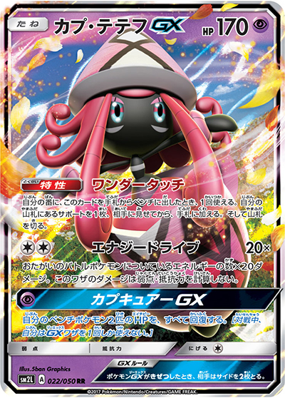 カプ・テテフGX （アローラの月光 / sm2L 022/050 RR）のシングル
