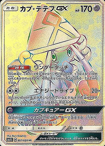 カプ・テテフGX （アローラの月光 / sm2L 057/050 HR）のシングル