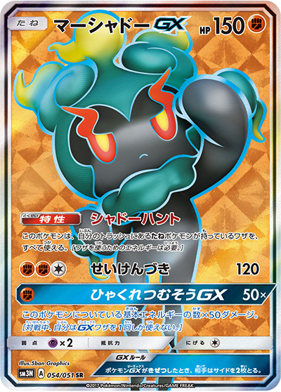 マーシャドーGX （光を喰らう闇 / sm3N 054/051 SR）のシングルカード