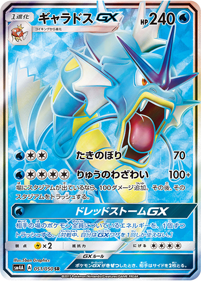 ギャラドスGX （超次元の暴獣 / sm4A 051/050 SR）のシングルカード