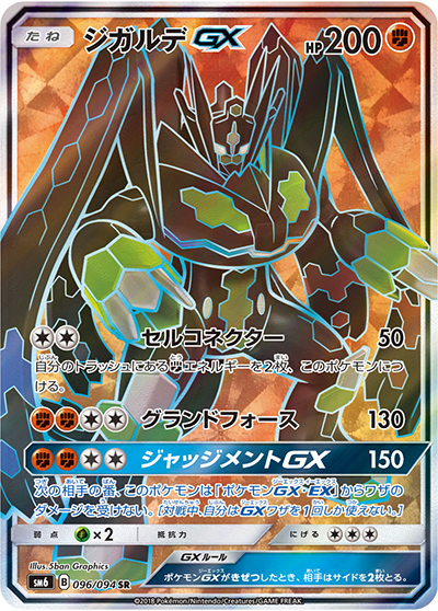 ジガルデGX （禁断の光 / sm6 096/094 SR）のシングルカード販売