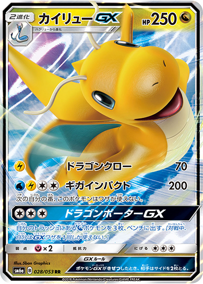 カイリューGX （ドラゴンストーム / sm6a 028/053 RR）のシングル