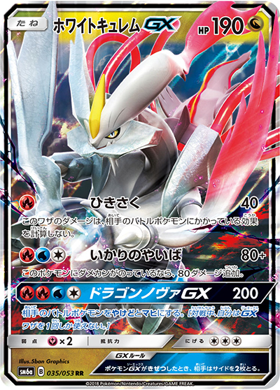ホワイトキュレムGX （ドラゴンストーム / sm6a 035/053 RR）の