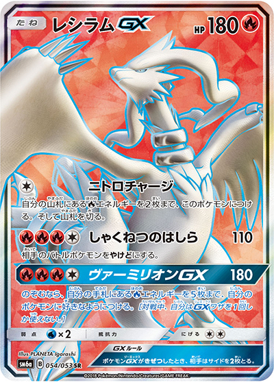 ポケモンカード　ドラゴンストーム レシラムGX 054/053 【PSA9】 レシラムGX （ドラゴンストーム / sm6a 054/053 SR）のシングルカード