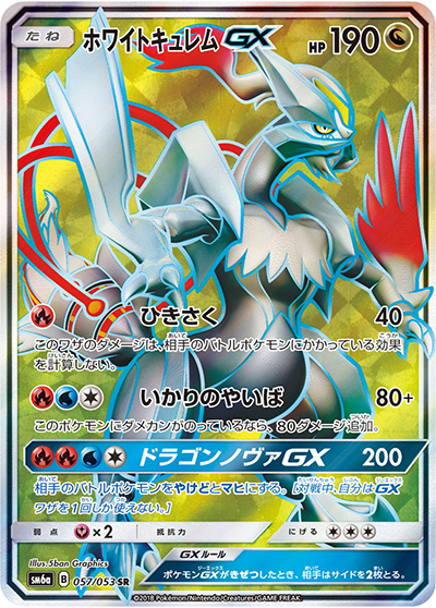 ホワイトキュレムGX （ドラゴンストーム / sm6a 057/053 SR）の