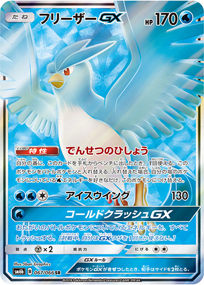 フリーザーGX （チャンピオンロード / sm6b 067/066 SR）のシングル
