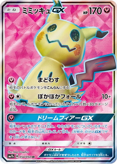 【美品】ポケカ ミミッキュGX SR・RR 3枚セット フェアリーライズ ミミッキュGX （フェアリーライズ / sm7b 054/050 SR）のシングル