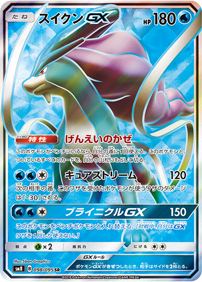 スイクンGX （超爆インパクト / sm8 098/095 SR）のシングルカード販売