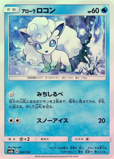 アローラ ロコン （GXウルトラシャイニー / sm8b 022/150 ミラー）の