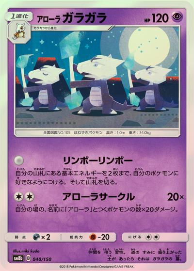 アローラ ガラガラ （GXウルトラシャイニー / sm8b 040/150 ミラー）の