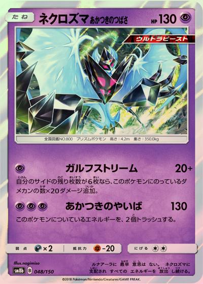 ネクロズマ あかつきのつばさ （GXウルトラシャイニー / sm8b 048/150