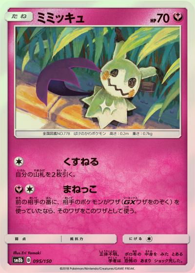 ミミッキュ （GXウルトラシャイニー / sm8b 095/150 ミラー）の