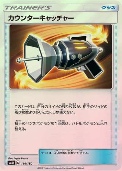 カウンターキャッチャー （GXウルトラシャイニー / sm8b 114/150