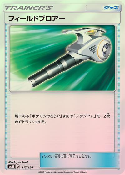 フィールドブロアー （GXウルトラシャイニー / sm8b 117/150 ミラー