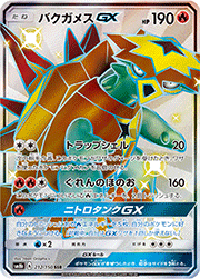 フシギバナ （GXウルトラシャイニー / sm8b 003/150 ミラー）の