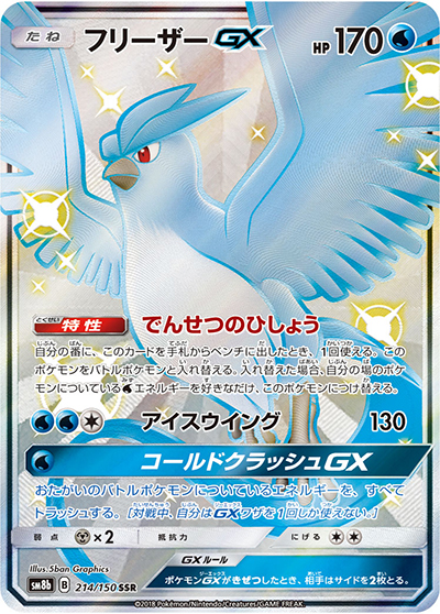 フリーザーGX SSR 214/150 SM8b GXウルトラシャイニー フリーザーGX （GXウルトラシャイニー / sm8b 214/150 SSR）のシングル