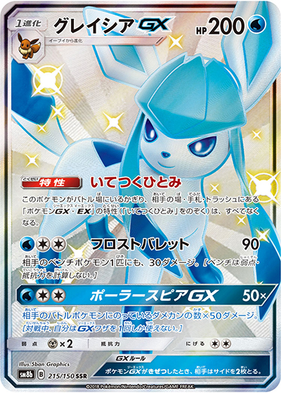 グレイシアGX （GXウルトラシャイニー / sm8b 215/150 SSR）のシングル